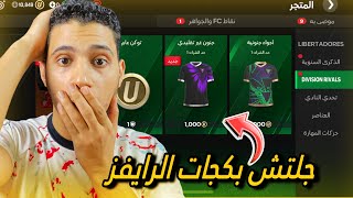 جلتش اختفاء بكجات التصنيف😳امتي هترجع وتغير قادم جديد ف الجوائز🔥FC MOBILE 25 [upl. by Arfihs]