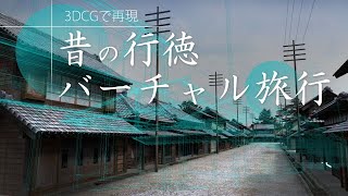 昔の行徳にバーチャルトリップ！？ ～３DCGで作った「仮想行徳」を歩いてみた～ [upl. by Peder353]