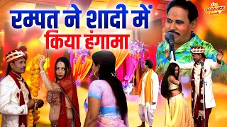 रम्पत ने शादी मे किया हंगामा  Rampat Harami Ki Comedy  Live Nautanki Program  Nautanki Nach Video [upl. by Mannes111]