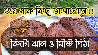 কিটো ঝাল ও মিষ্টি পিঠা  চাপটি রেসিপি। হয়ে যাক কিছু ভাজাপোড়া । keto sweet and spicy recipe [upl. by Mandell]