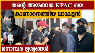 kpac ലളിതയെ അവസാനമായി കാണാൻ ലാലേട്ടൻ എത്തിയപ്പോൾ Mohanlal at KPAC Lalitha home  FilmiBeat [upl. by Tinya689]