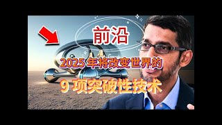 2025 年将改变世界的 9 项突破性技术 [upl. by Charmain]