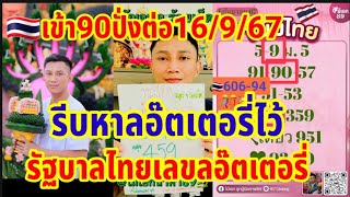 โค้งสุดท้ายรัฐบาลไทยชุดเต็มอไม้เอก16 กันยายน คศ 2024 [upl. by Fionnula]