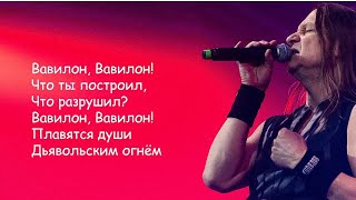 Кипелов Ария  Вавилон  Текст Песни lyrics [upl. by Berger]