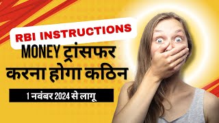 RBI instructions  Money ट्रांसफर करना होगा कठिन  RBI Update  Aeps Update  DMT Guideline [upl. by Dyraj]