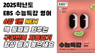 훈련용 구간반복 2025 EBS 수특 영어 6강1번 영어암기 내신영어 수능특강영어영어듣기 영어듣기연습 영어뇌 [upl. by Ahsirat]