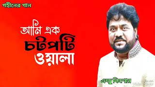 আমি এক চটপটি ওয়ালা  Ami Ek Chotpoti Wala  Andrew Kishore  Gohiner Gaan 143 [upl. by Mendelson808]