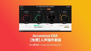 【免费一整套】Accusonus ERA 人声修复调整插件套装 [upl. by Arakihc]