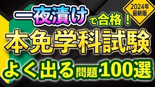 【2024年最新版】本免学科試験に1発合格！よく出る問題100問を解説付きでご紹介！【現役教官が解説】 [upl. by Nemrac]