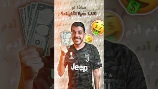 وش بصير لو كلنا صرنا اغنياء؟ 🤑 [upl. by Ardie438]