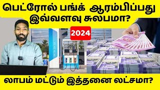 2024 பெட்ரோல் பங்க் ஆரம்பிப்பது இவ்வளவு சுலபமா PETROL BUNK BUSINESS IDEAS IN TAMIL [upl. by Artnoed]