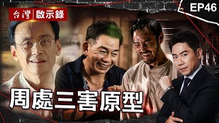 《周處除三害》槍擊要犯前三名是誰？香港仔原型是他「殺警惡龍陳新發」牛頭NO2黑牛黃鴻寓「單挑天道盟」？死前掛心老母阮經天瘋魔演出桂林仔原型劉煥榮！｜洪培翔【 ebcapocalypse】 [upl. by Jervis]