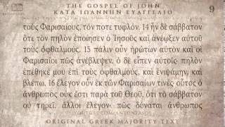 GOSPEL OF JOHN  ΚΑΤΑ ΙΩΑΝΝΗ ΕΥΑΓΓΕΛΙΟ  MAJORITY TEXT AUDIO [upl. by Baniez681]