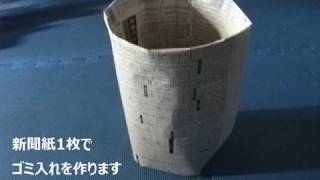 新聞紙1枚で作るゴミ箱No582 [upl. by Yezdnil779]