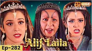 New Alif Laila अरेबियन नाइट्स की रोमांचक कहानियाँ  Alif Laila  Dabangg TV  Episode 28 [upl. by Ahsiekar]