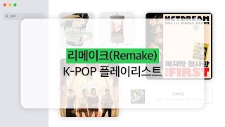 Playlist 명곡을 리메이크한 케이팝 플레이리스트🕺⭐️ㅣAampR [upl. by Benn]