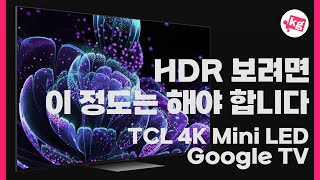 HDR 보려면 이 정도는 해야 합니다 TCL C835 4K 미니 LED 구글 TV 프리뷰 [upl. by Corvin]