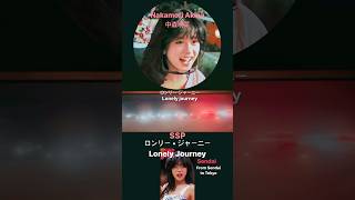 일탈 가출소녀 아키나 Lonely Journey ロンリー • ジャーニー中森明菜 中森明菜 나카모리아키나 akinanakamori lonelyjourney jpop [upl. by Haida578]