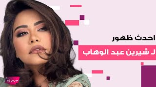 شاهدوا احدث ظهور لـ شيرين عبد الوهاب وتطور جديد في قضيتها مع محاميها ياسر قنطوش [upl. by Harriet]