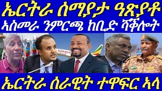 ኤርትራ መንገዲ ኣየር ኢትዮጵያ ብሰማያታ ከልኪላ።ኤርትራ ከም ዓፍራ ናይ ሓሶት ሃገርያኢትዮጵያ።31 October 2024 [upl. by Enad]