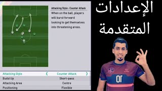 شرح جميع الإعدادات المتقدمة بالتفصيل  PES 2021 [upl. by Tory]