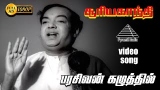 பரமசிவன் கழுத்தில் HD Video Song  சூர்யாகாந்தி  முத்துராமன்  ஜெயலலிதா  விஸ்வநாதன் [upl. by Hut]