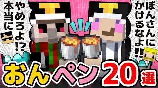 ✂可愛い最強コンビ「おんペン」20選！まとめ！【ドズル社切り抜き】【おんりーペンギン】 [upl. by Otsugua]