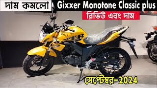 দাম কমলো । gixxer monotone classic plus  suzuki gixxer monotone price in bangladesh 2024  suzuki [upl. by Ziom]