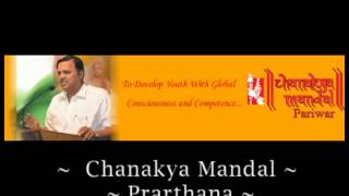 Chanakya Mandal Parivar Prarthana Navya Vaibhavachich Swapne Sajavee [upl. by Anirual]