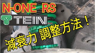 【NONE RS】テインの車高調の減衰力調整方法！ [upl. by Rima]