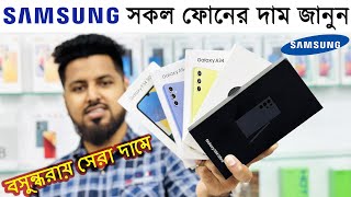 Samsung Mobile Price In Bangladesh 2024🔥 Samsung All Mobile Update Price In Bangladesh 2024 [upl. by Schreib]