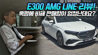 벤츠에서 일냈다 신형 E300 AMG LINE 계약자만 수백명  화이트 블랙시트 리뷰 [upl. by Neelhsa289]