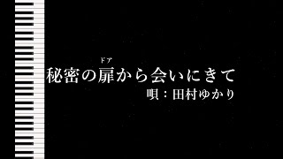 秘密の扉から会いにきて のうりん OP 自作カラオケ [upl. by Tine]