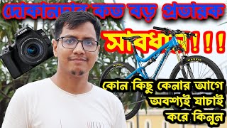 দোকানদার কত বড় প্রতারক হতে পারে  সাবধান  কোন কিছু কেনার আগে অবশ্যই সেটা সম্পর্কে জেনে কিনুন [upl. by Nerek289]