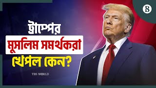 ট্রাম্পের মন্ত্রিসভা নিয়ে অসন্তোষ কী কারণে  Trumps Cabinet  US election  The Business Standard [upl. by Nal11]