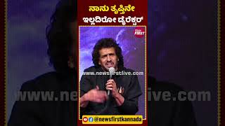 ನಾನು ತೃಪ್ತಿನೇ ಇಲ್ಲದಿರೋ ಡೈರೆಕ್ಟರ್  Upendra UI Max KFI UpcomingFilm FilmyFirstKannada [upl. by Candida860]