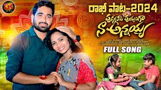 PUNNAMI PUYANGA NAA ANNAYYA NEW RAKHI SONG 2024 RELARERELAGODAVARI WILSON GKFOLKMUSIC [upl. by Billen6]