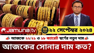 বাংলাদেশে আজকের সোনার দাম কত gold price in bangladesh 18 September 2024  today gold price in bd [upl. by Sillaw]