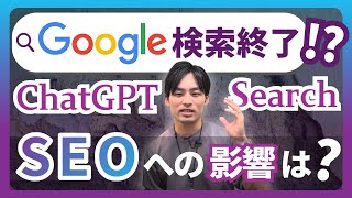 【AI検索】quotChatGPT searchquotの登場と今後のSEO戦略 [upl. by Kikelia]