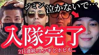 【BTS】ジミングクテテRM入隊完了！BTS 7人兵役へ…坊主姿を見せてくれたジミンに涙SUGAとホビも！ [upl. by Thera]