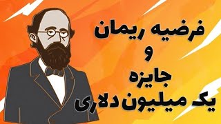 فرضیه ریمان به زبان ساده، مهم ترین مسئله حل نشده ریاضی [upl. by Tewfik]