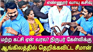 seeman latest speech abt ennore gas leak ntk seeman pressmeet today [upl. by Nettirb]