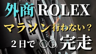 外商はロレックスマラソンを行わない？２日で〇〇を完走 [upl. by Cassidy]