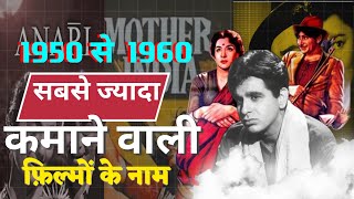 The Most Profitable Movies 19501960 हर साल की सबसे ज्यादा कमाने वाली फिल्म [upl. by Anuqahs]