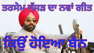 Tarsem Jassar ਦਾ ਨਵਾਂ ਗੀਤ ਜੋ ਸਰਕਾਰ ਨੇ ਬੈਨ ਕਰਤਾ Tarsem Jassar new song 2017 is banned by govt [upl. by Eivod]