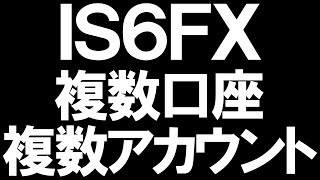 IS6FXの複数口座複数アカウントを徹底解説 [upl. by Jase446]