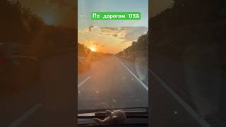 По дорогам Америки из штата в штатТрак драйвер u4u ukraine дорога automobile casinosounds 1k [upl. by Jayne]