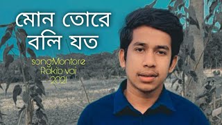 মোন তোরে বলি যত Montore boli jotobangla cover by Rakib vai 2021 [upl. by Safir638]