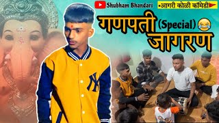 Ganpati special jagran  aagri koli comedy  shubham bhamdari [upl. by Zehc]