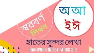 স্বরবর্ণ  Sorborno  Lekha Sundor Korar Upai  এসো লেখা সুন্দর করি  handwriting by Faruk Sir [upl. by Kean]